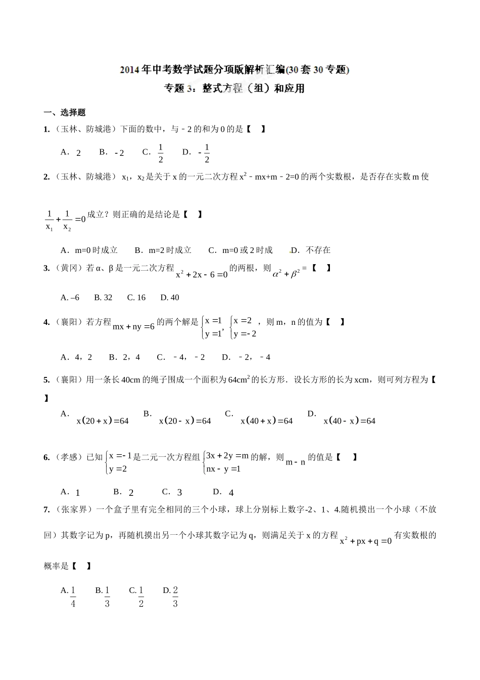 2014年中考数学试题分项版解析汇编-专题03 整式方程（组）和应用（原卷板）.doc_第1页