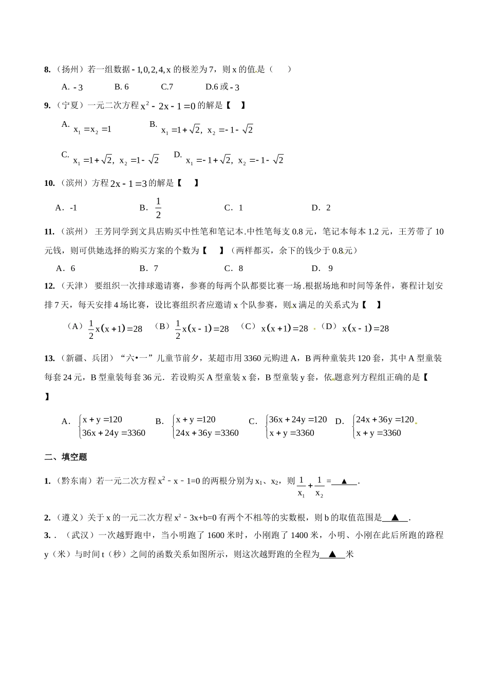 2014年中考数学试题分项版解析汇编-专题03 整式方程（组）和应用（原卷板）.doc_第2页
