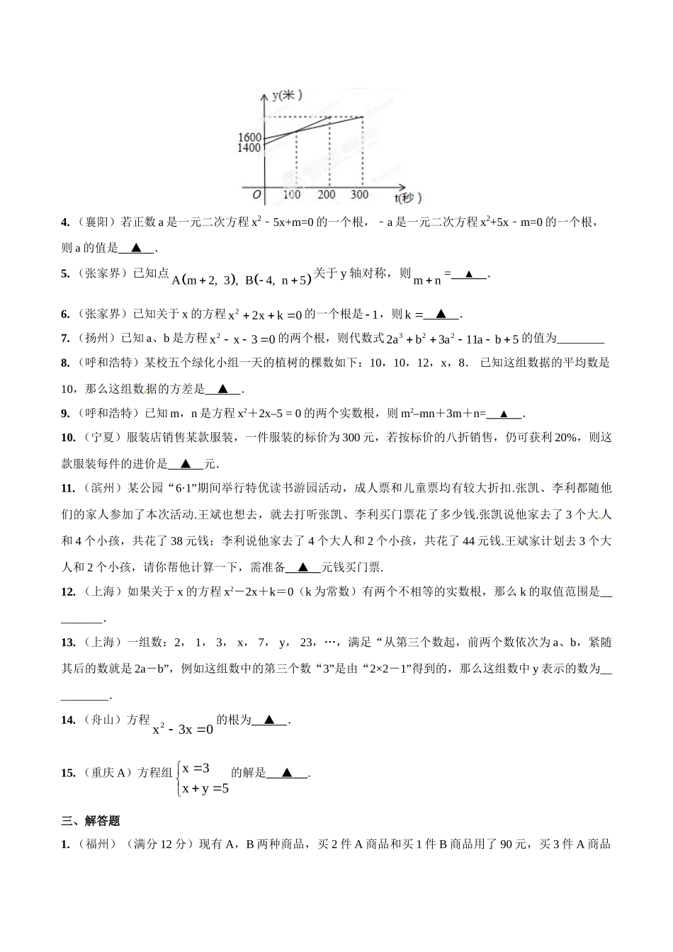 2014年中考数学试题分项版解析汇编-专题03 整式方程（组）和应用（原卷板）.doc_第3页