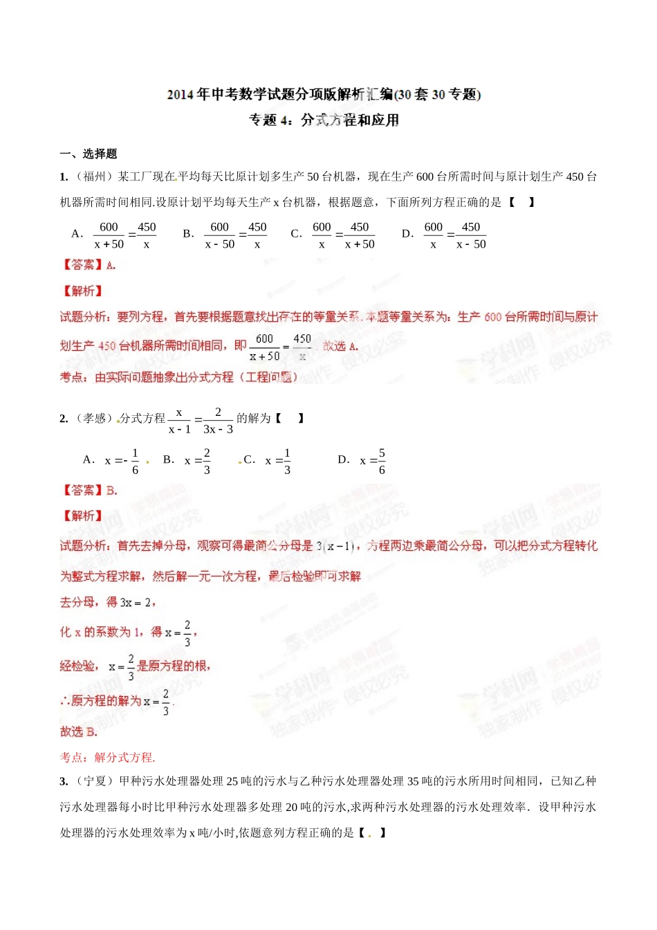2014年中考数学试题分项版解析汇编-专题04 分式方程和应用（解析板）.doc_第1页