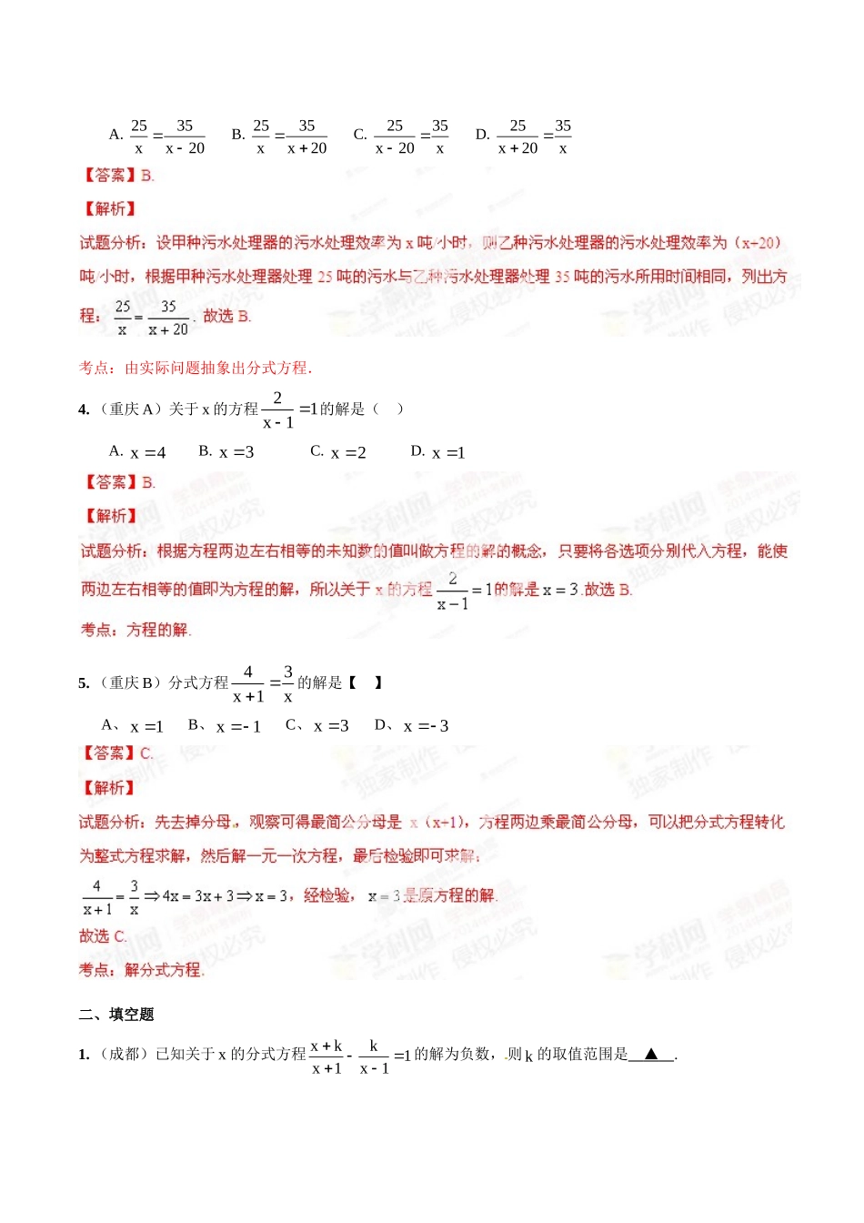 2014年中考数学试题分项版解析汇编-专题04 分式方程和应用（解析板）.doc_第2页
