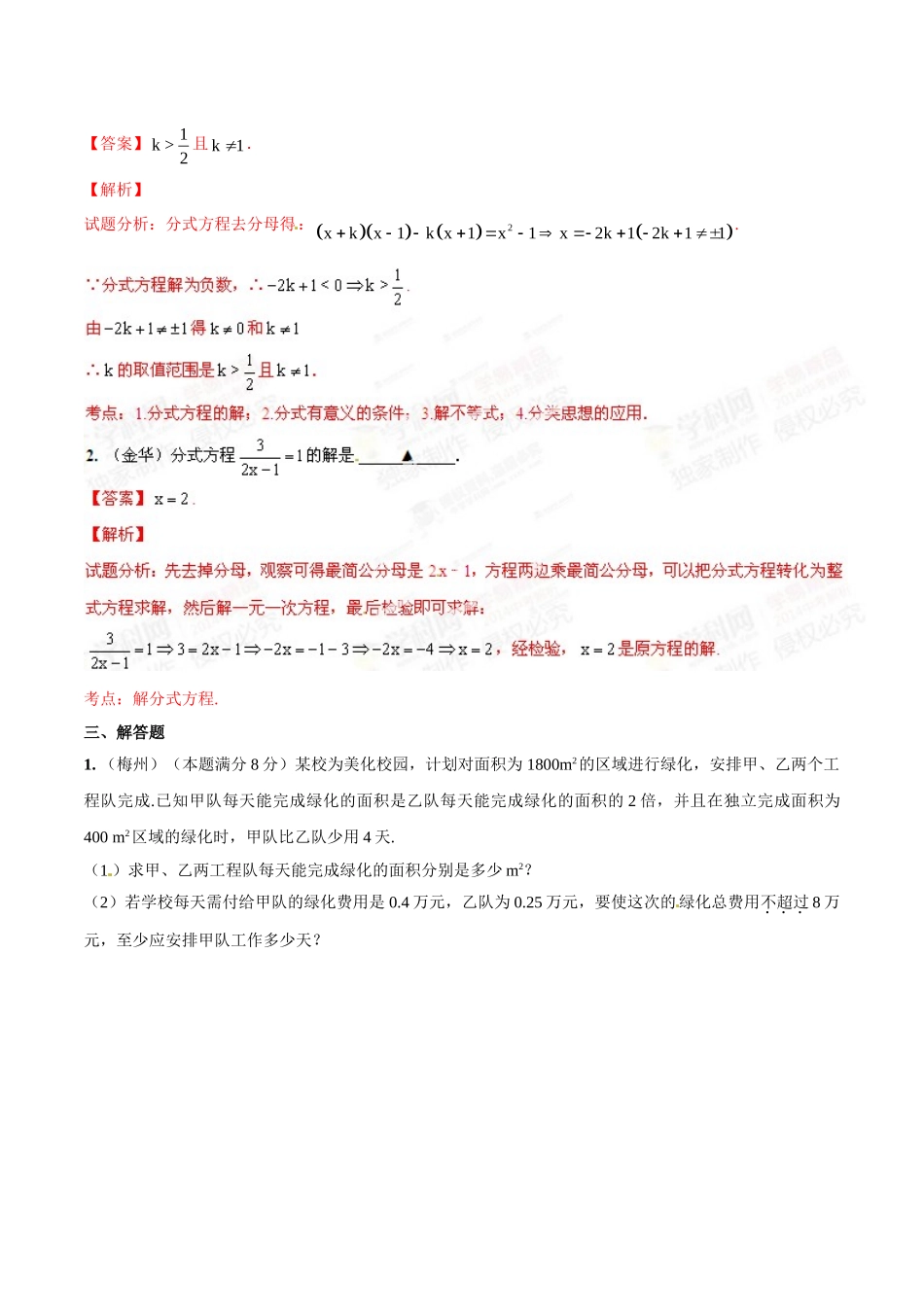 2014年中考数学试题分项版解析汇编-专题04 分式方程和应用（解析板）.doc_第3页