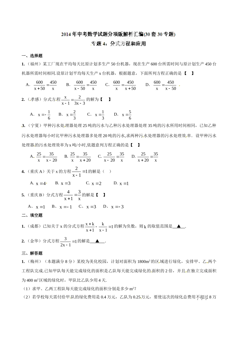 2014年中考数学试题分项版解析汇编-专题04 分式方程和应用（原卷板）.doc_第1页