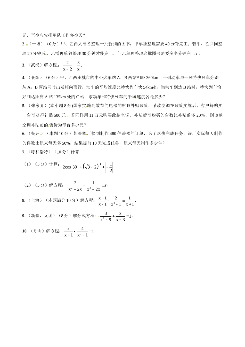 2014年中考数学试题分项版解析汇编-专题04 分式方程和应用（原卷板）.doc_第2页