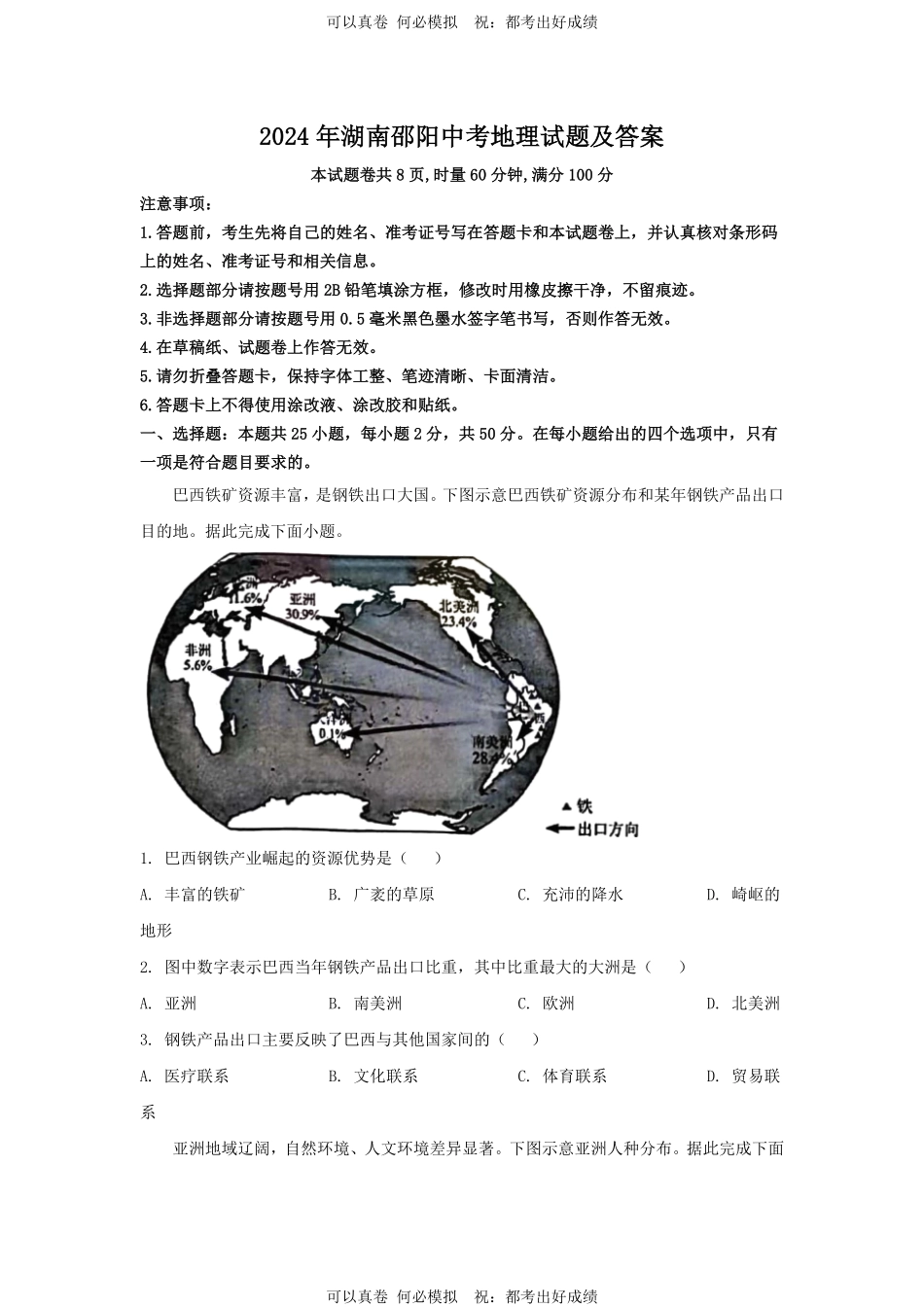 2024年湖南邵阳中考地理试题及答案.pdf_第1页
