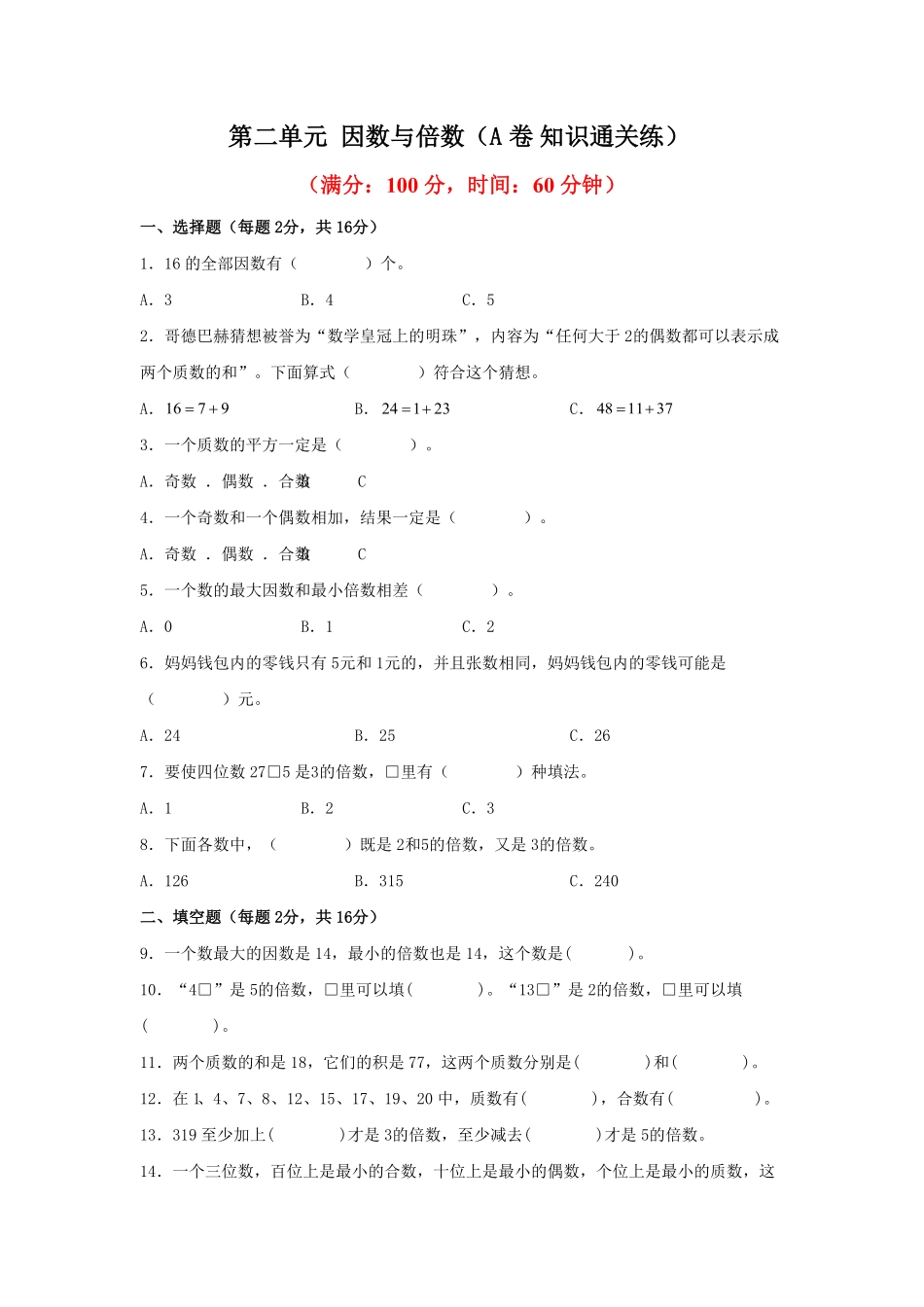 第二单元+因数与倍数A卷+知识通关练-五年级下册数学单元AB卷人教版含答案.pdf_第1页