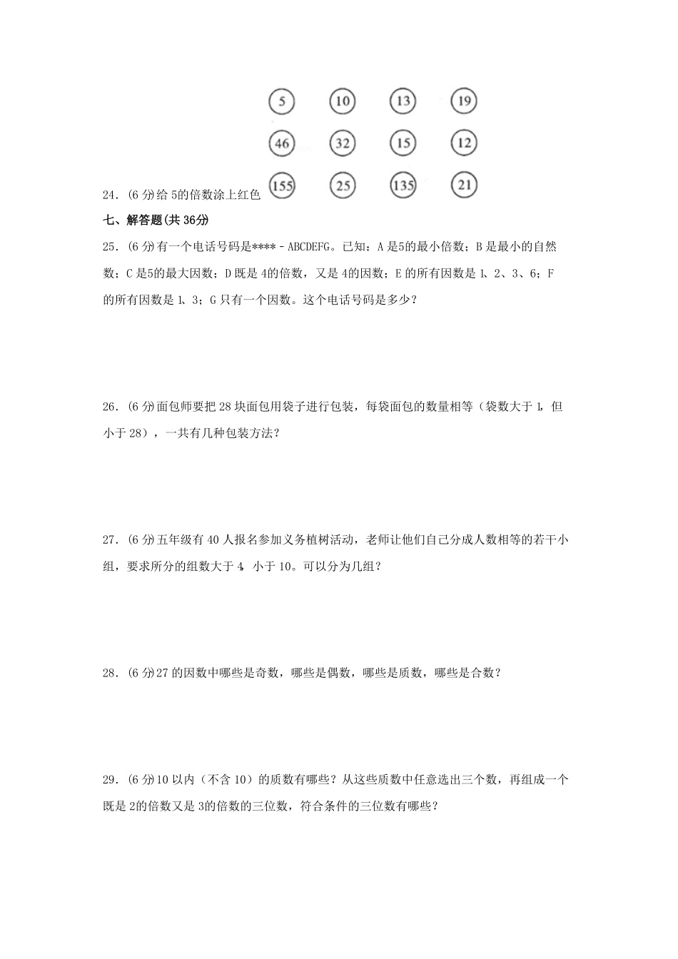 第二单元+因数与倍数A卷+知识通关练-五年级下册数学单元AB卷人教版含答案.pdf_第3页