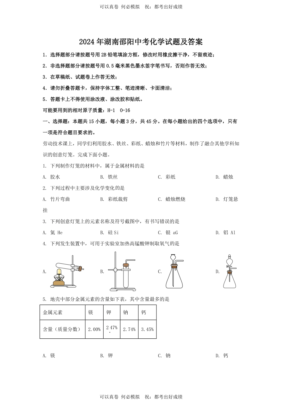 2024年湖南邵阳中考化学试题及答案.pdf_第1页