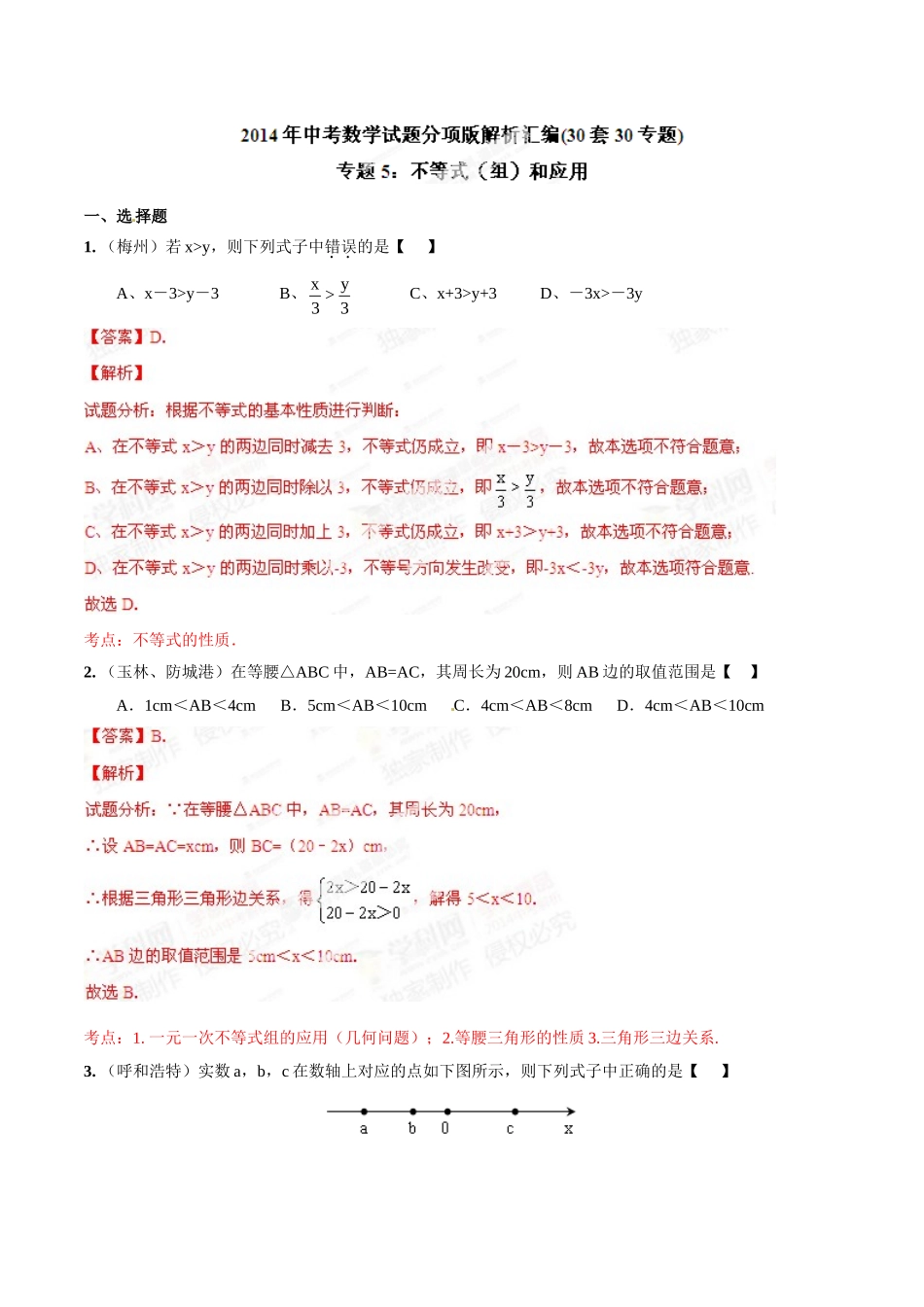 2014年中考数学试题分项版解析汇编-专题05 不等式（组）和应用（解析板）.doc_第1页