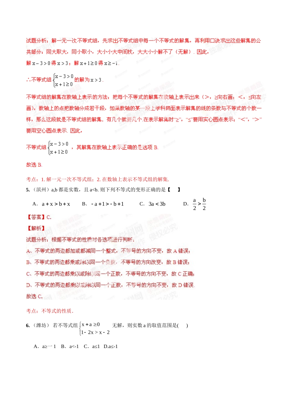 2014年中考数学试题分项版解析汇编-专题05 不等式（组）和应用（解析板）.doc_第3页