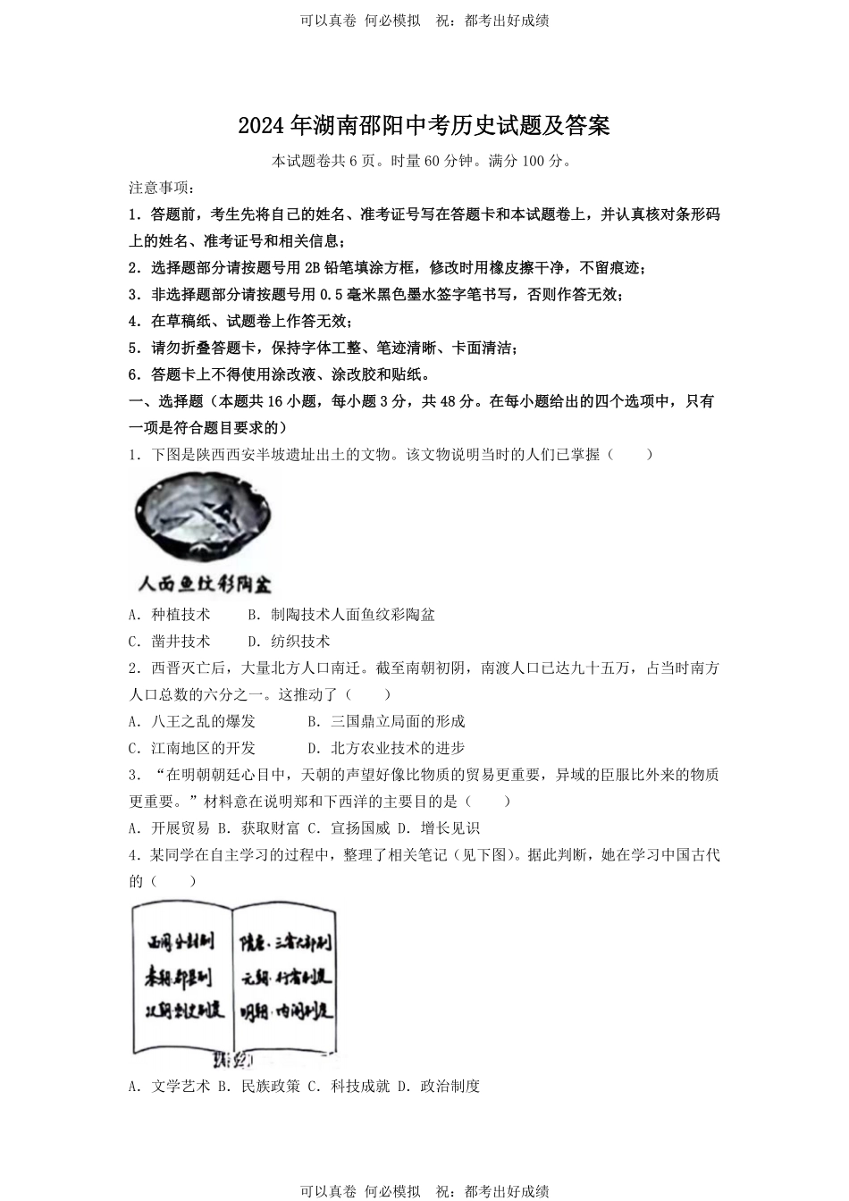 2024年湖南邵阳中考历史试题及答案.pdf_第1页