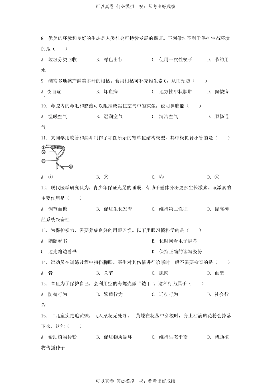 2024年湖南邵阳中考生物试题及答案.pdf_第2页