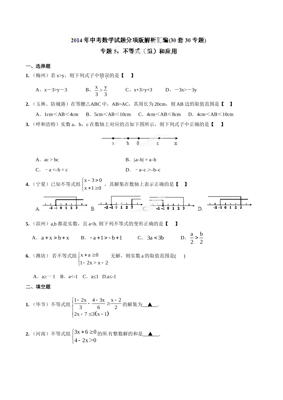2014年中考数学试题分项版解析汇编-专题05 不等式（组）和应用（原卷板）.doc_第1页