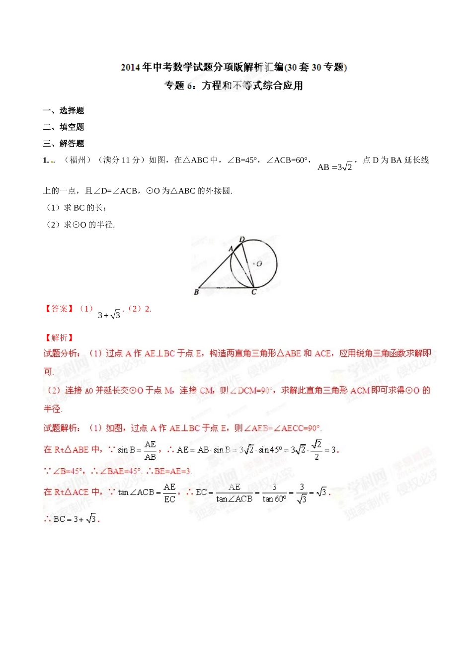 2014年中考数学试题分项版解析汇编-专题06 方程和不等式综合应用（解析板）.doc_第1页
