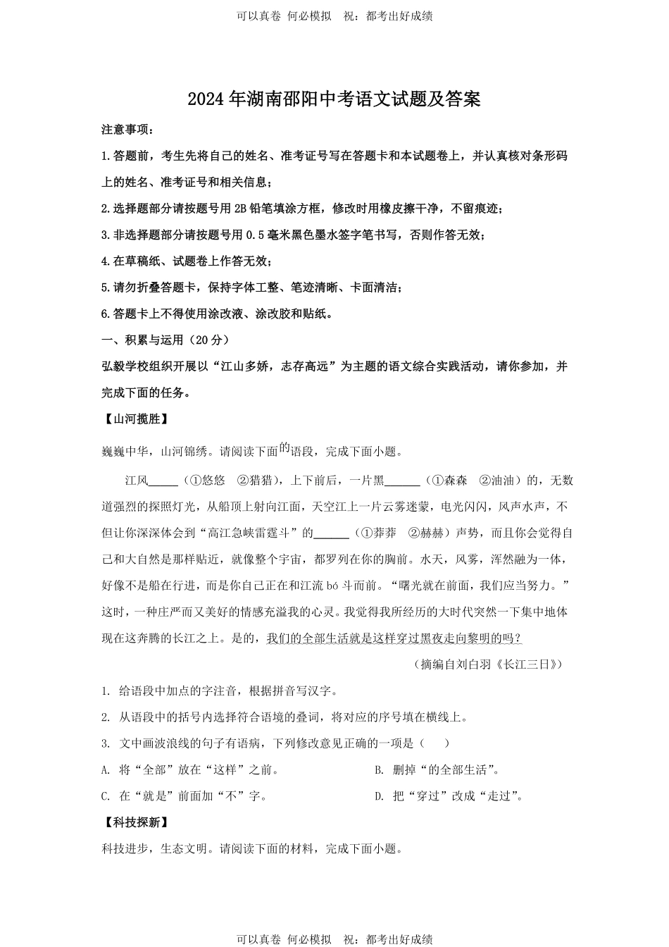 2024年湖南邵阳中考语文试题及答案.pdf_第1页