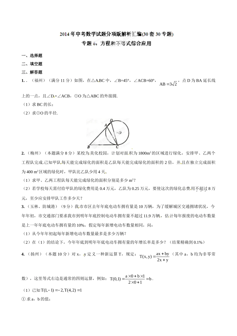 2014年中考数学试题分项版解析汇编-专题06 方程和不等式综合应用（原卷板）.doc_第1页