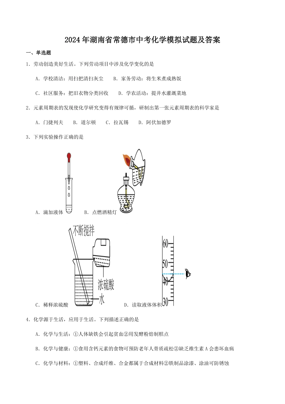 2024年湖南省常德市中考化学模拟试题及答案.pdf_第1页
