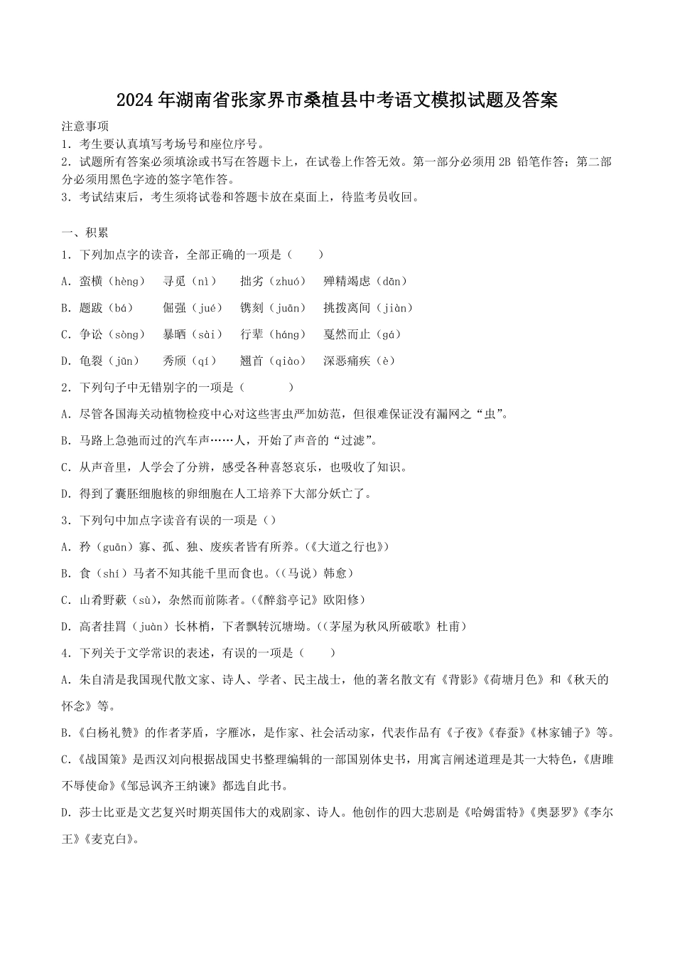 2024年湖南省张家界市桑植县中考语文模拟试题及答案.pdf_第1页
