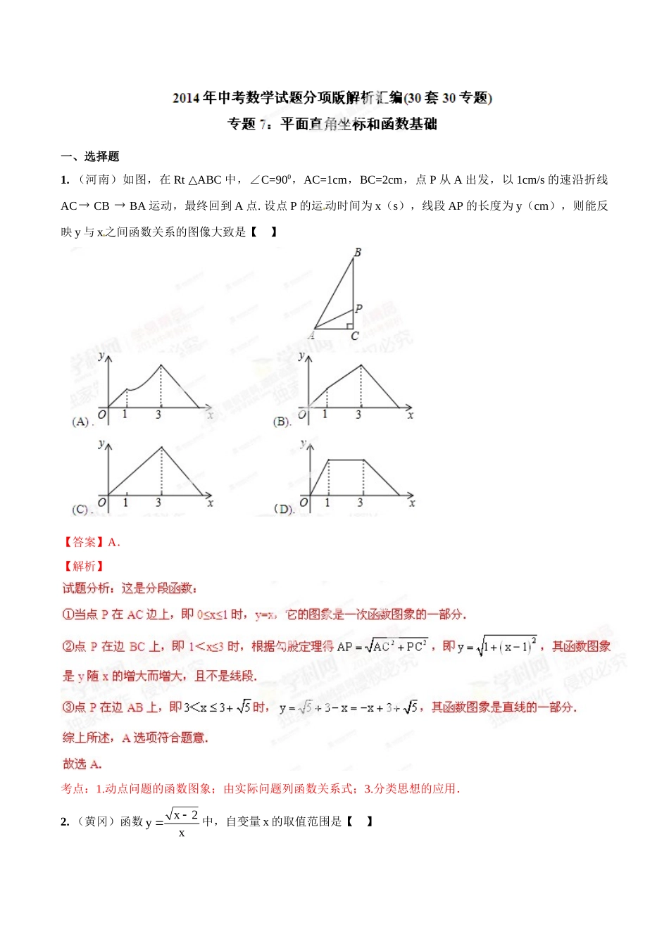 2014年中考数学试题分项版解析汇编-专题07 平面直角坐标和函数基础（解析板）.doc_第1页