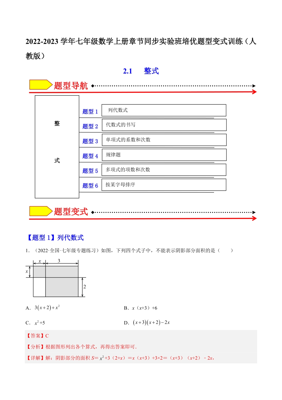 部编数学七年级上册2.1整式解析版含答案.pdf_第1页