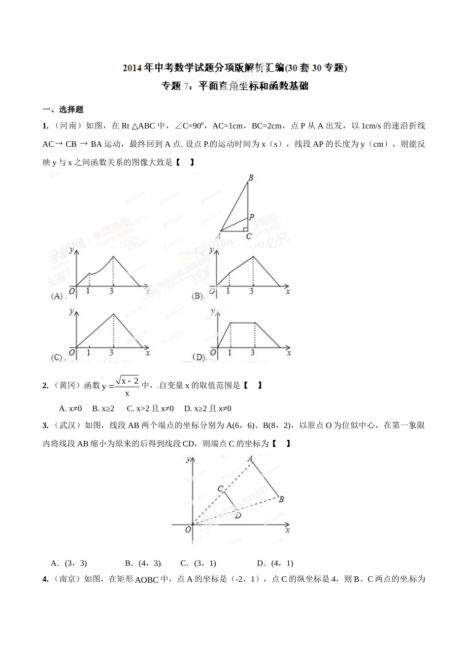 2014年中考数学试题分项版解析汇编-专题07 平面直角坐标和函数基础（原卷板）.doc_第1页