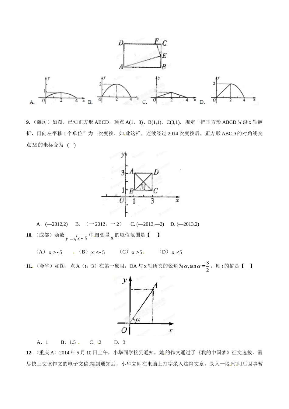 2014年中考数学试题分项版解析汇编-专题07 平面直角坐标和函数基础（原卷板）.doc_第3页
