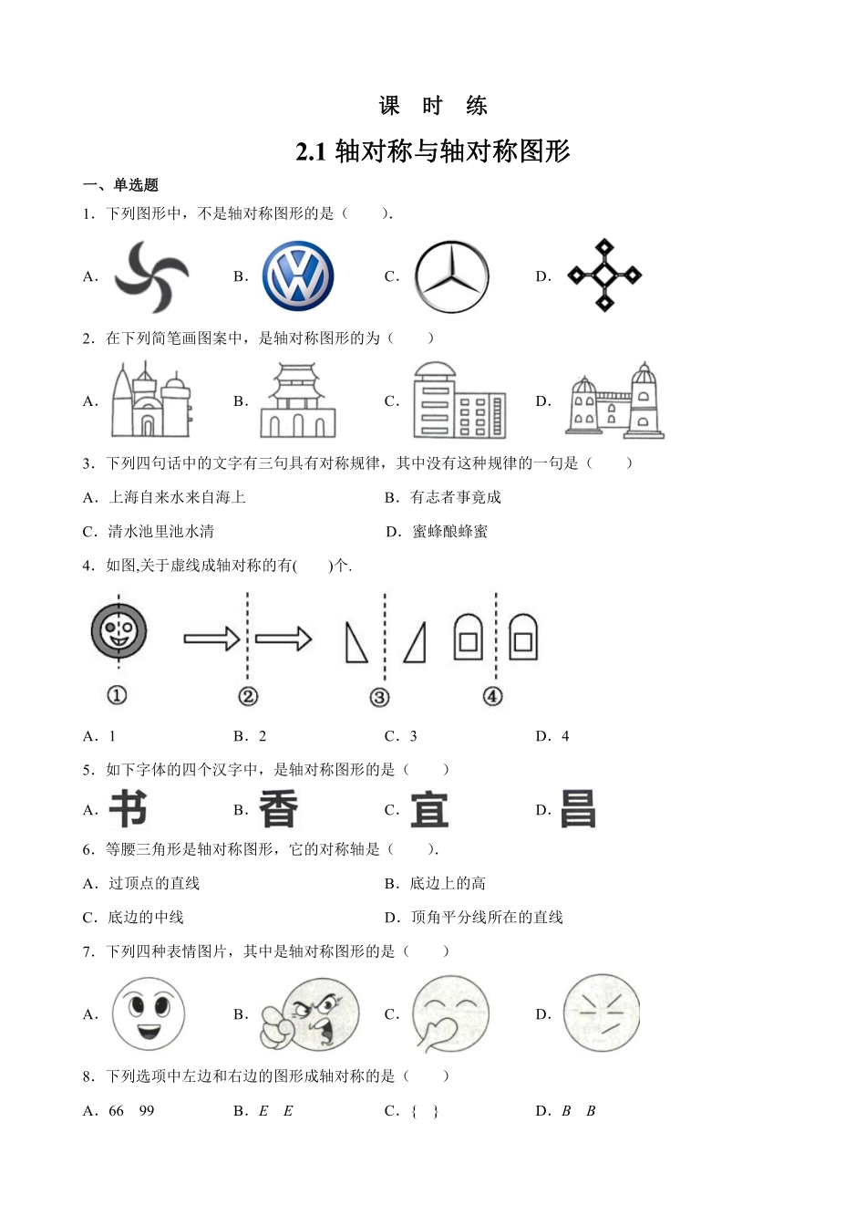 八年级数学苏科版上册课时练第2单元《2.1轴对称与轴对称图形》含答案解析1.pdf_第1页
