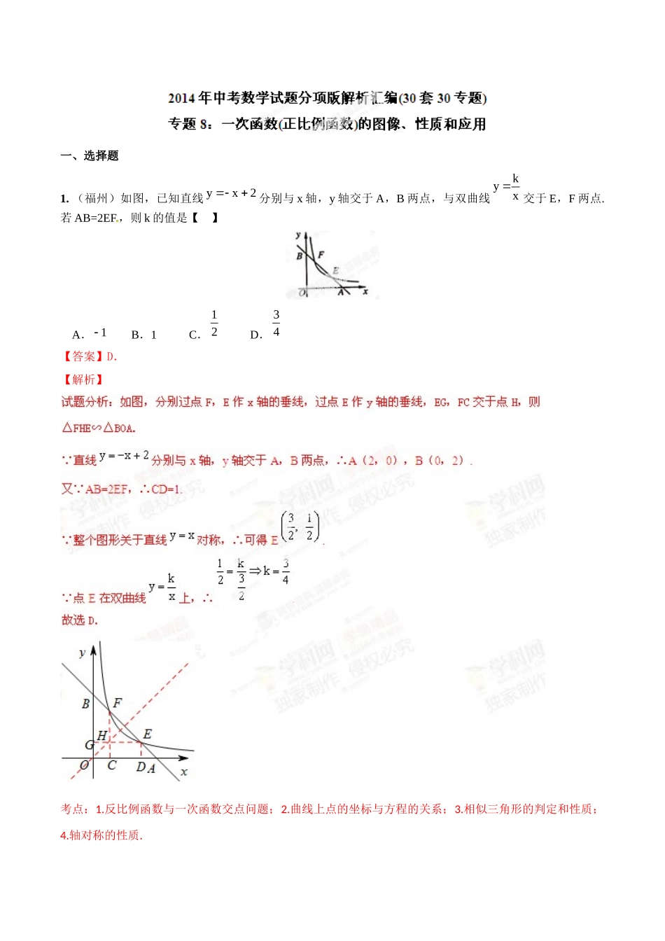 2014年中考数学试题分项版解析汇编-专题08 一次函数（正比例函数）的图像、性质和应用（解析板）.doc_第1页