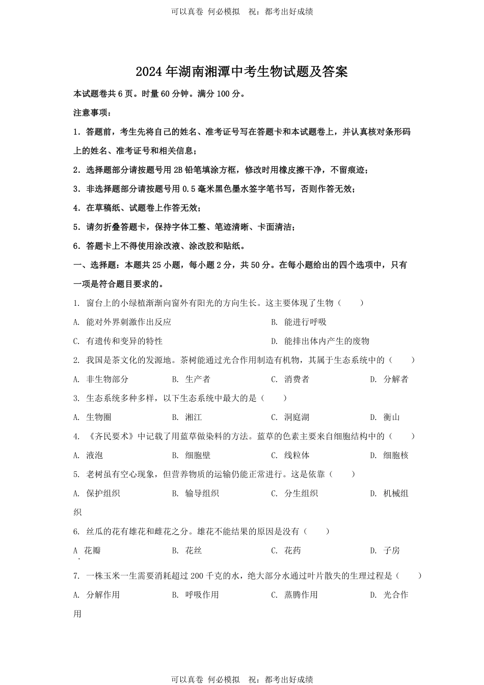 2024年湖南湘潭中考生物试题及答案.pdf_第1页
