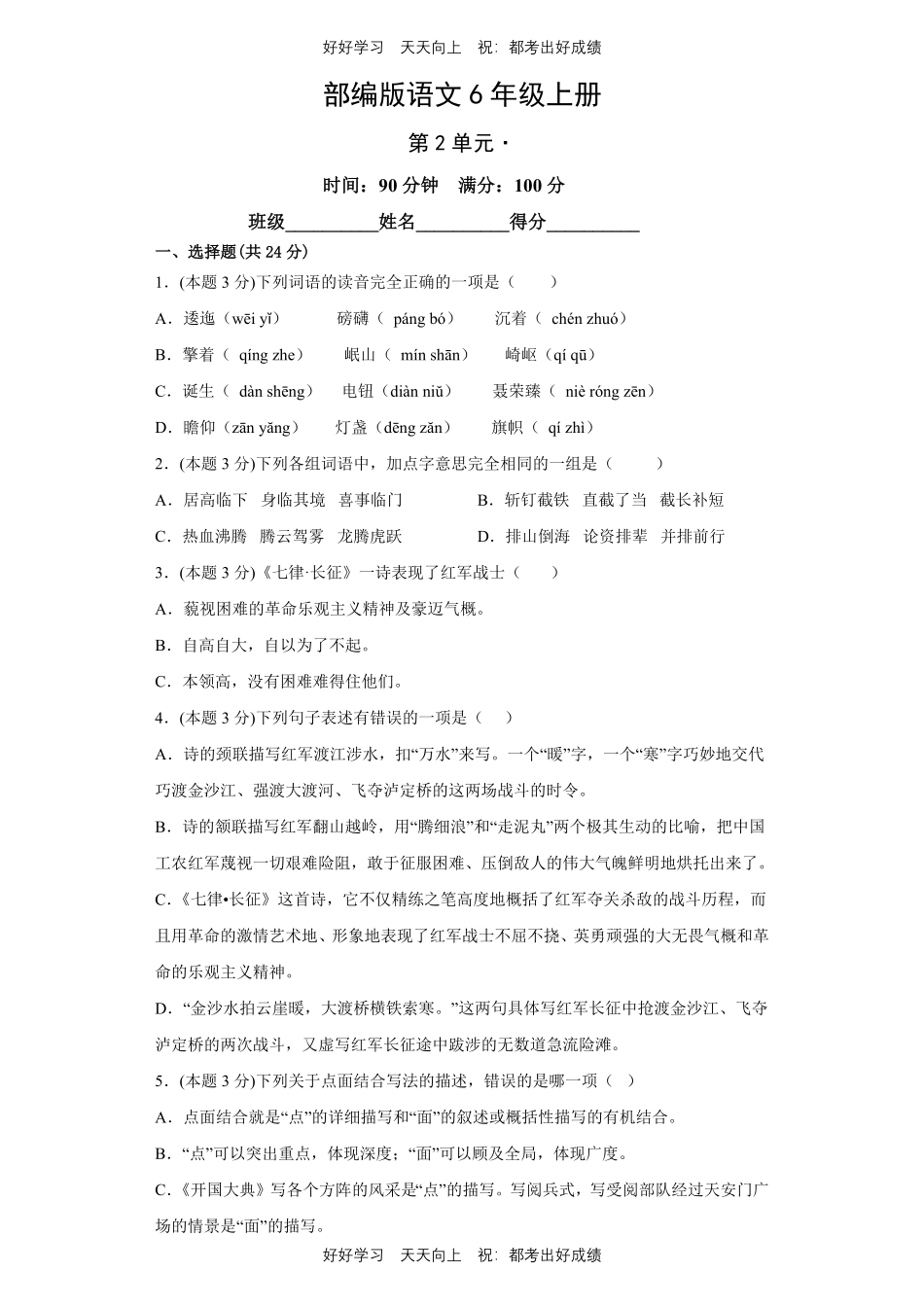 部编版语文六年级上册第二单元测试试卷含答案2.pdf_第1页