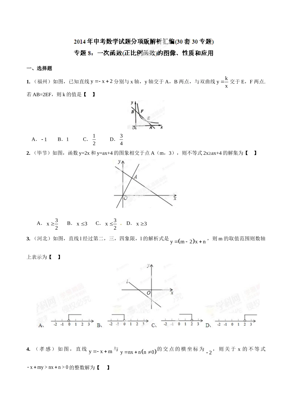 2014年中考数学试题分项版解析汇编-专题08 一次函数（正比例函数）的图像、性质和应用（原卷板）.doc_第1页