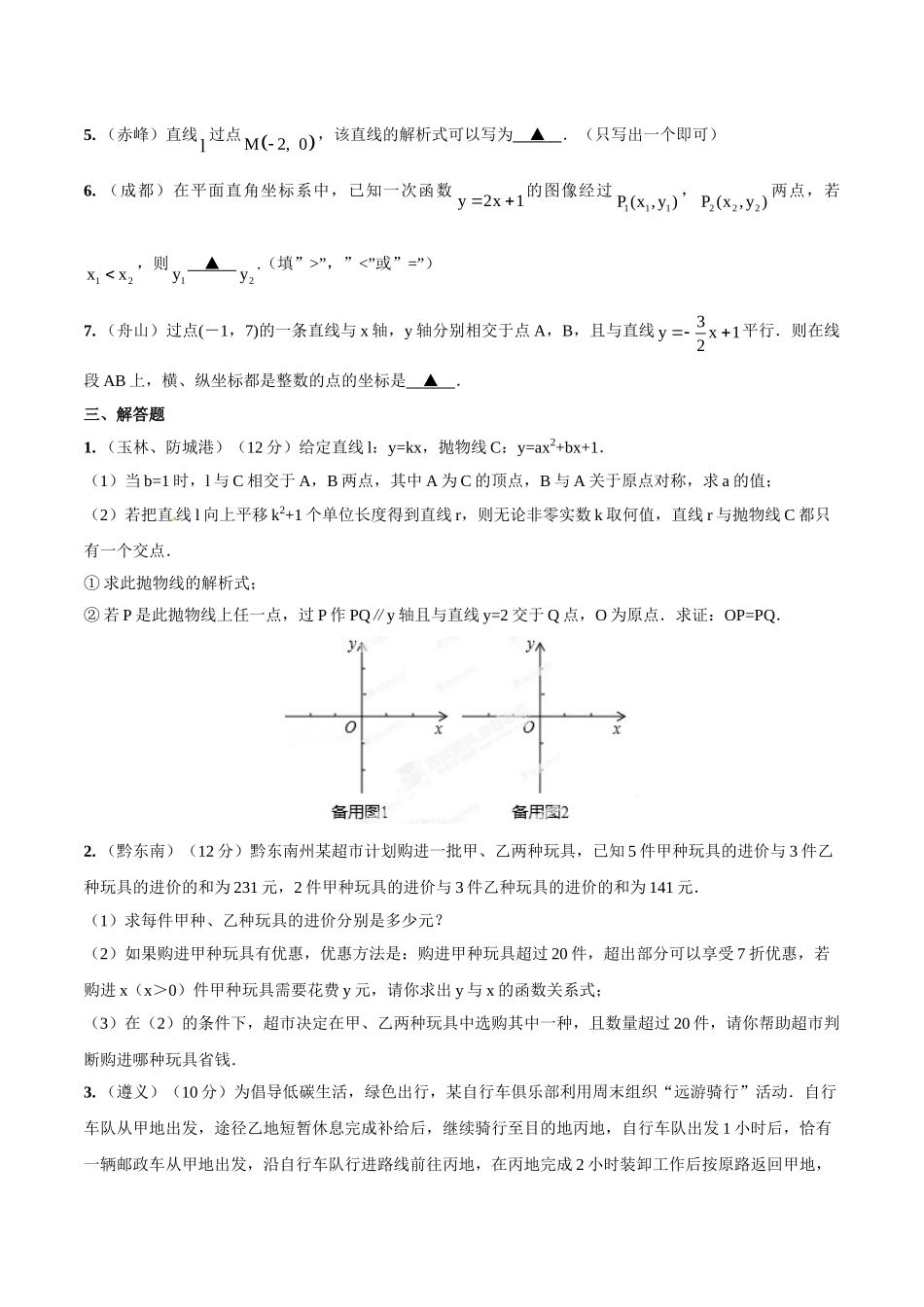 2014年中考数学试题分项版解析汇编-专题08 一次函数（正比例函数）的图像、性质和应用（原卷板）.doc_第3页