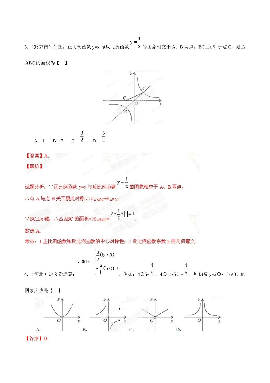2014年中考数学试题分项版解析汇编-专题09 反比例函数的图像、性质和应用（解析板）.doc_第2页