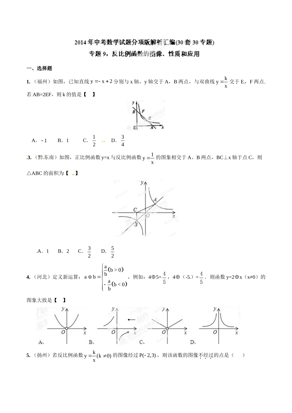 2014年中考数学试题分项版解析汇编-专题09 反比例函数的图像、性质和应用（原卷板）.doc_第1页