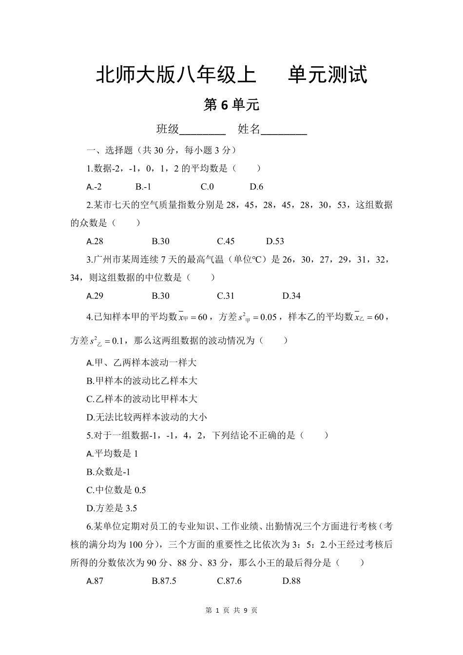 八年级数学北师大版上册第6章《单元测试》02含答案解析.pdf_第1页