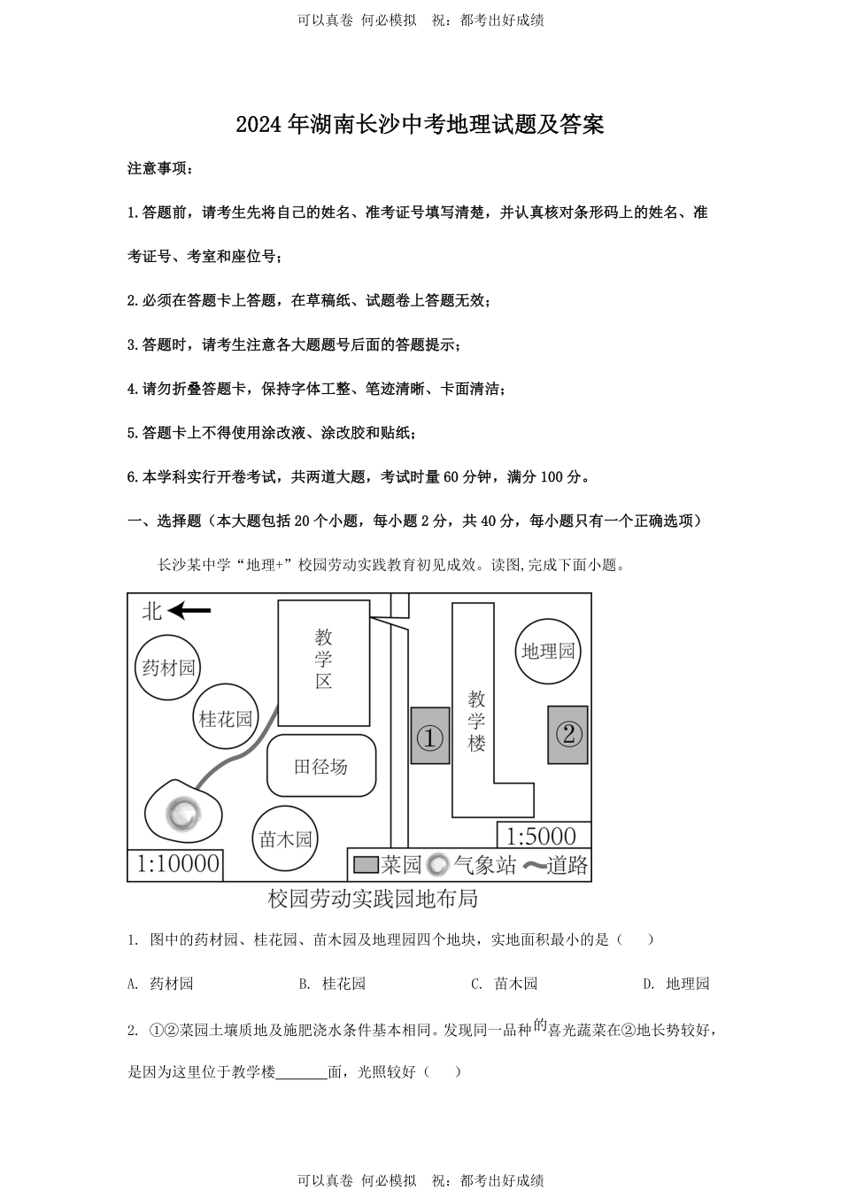 2024年湖南长沙中考地理试题及答案.pdf_第1页
