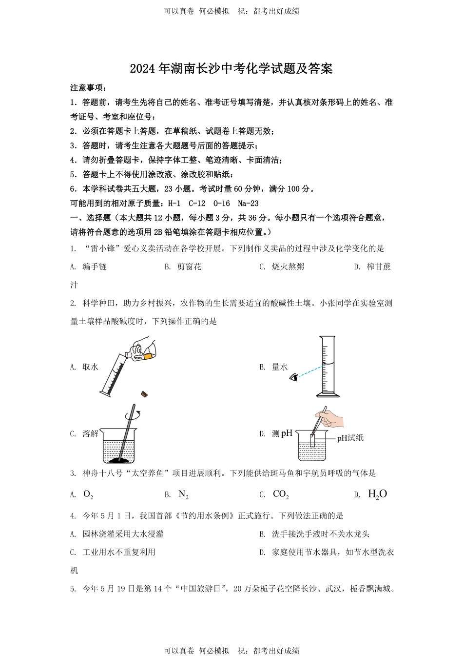 2024年湖南长沙中考化学试题及答案.pdf_第1页