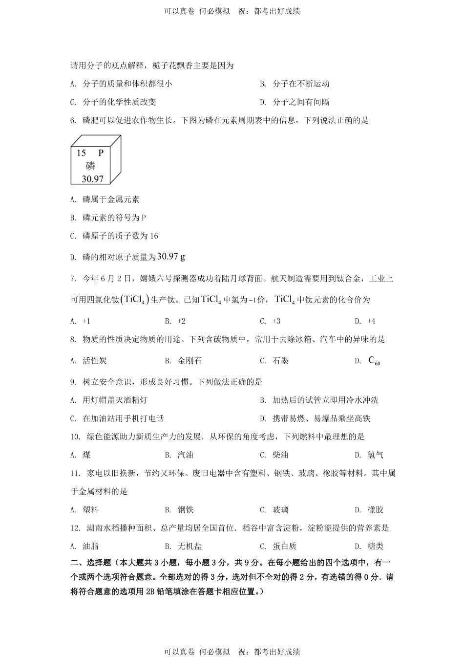 2024年湖南长沙中考化学试题及答案.pdf_第2页