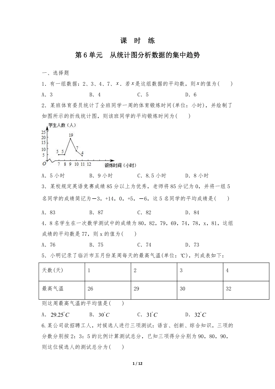 八年级数学北师大版上册课时练第6章《从统计图分析数据的集中趋势》含答案解析.pdf_第1页