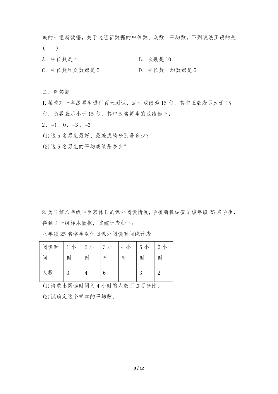 八年级数学北师大版上册课时练第6章《从统计图分析数据的集中趋势》含答案解析.pdf_第3页