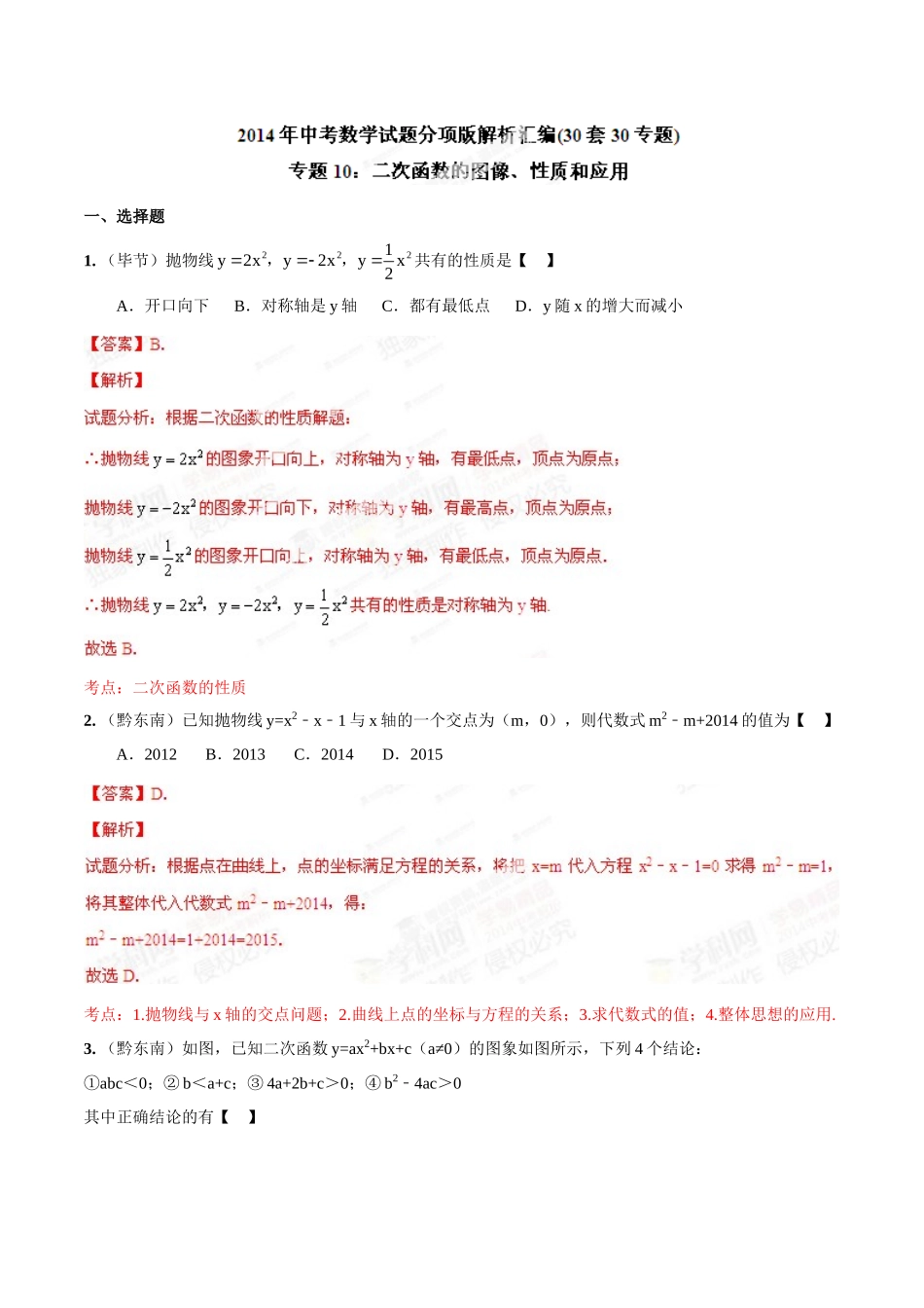 2014年中考数学试题分项版解析汇编-专题10 二次函数的图像、性质和应用（解析板）.doc_第1页