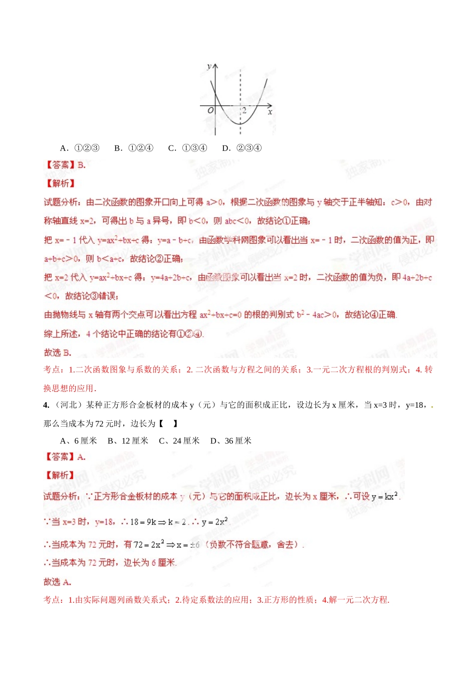 2014年中考数学试题分项版解析汇编-专题10 二次函数的图像、性质和应用（解析板）.doc_第2页