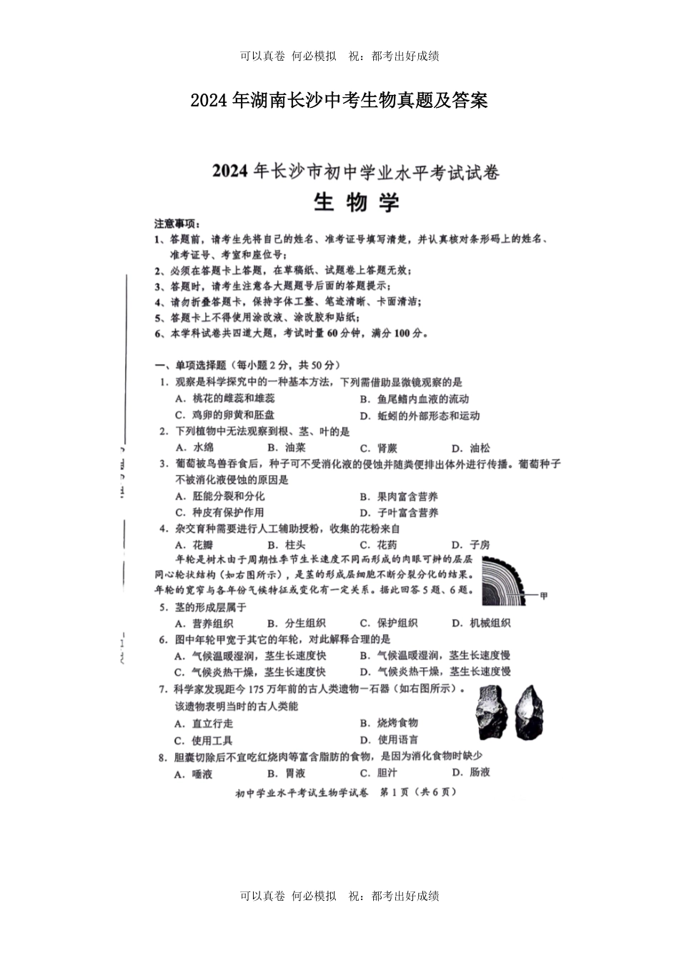 2024年湖南长沙中考生物真题及答案.pdf_第1页
