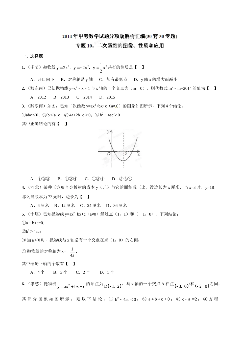 2014年中考数学试题分项版解析汇编-专题10 二次函数的图像、性质和应用（原卷板）.doc_第1页