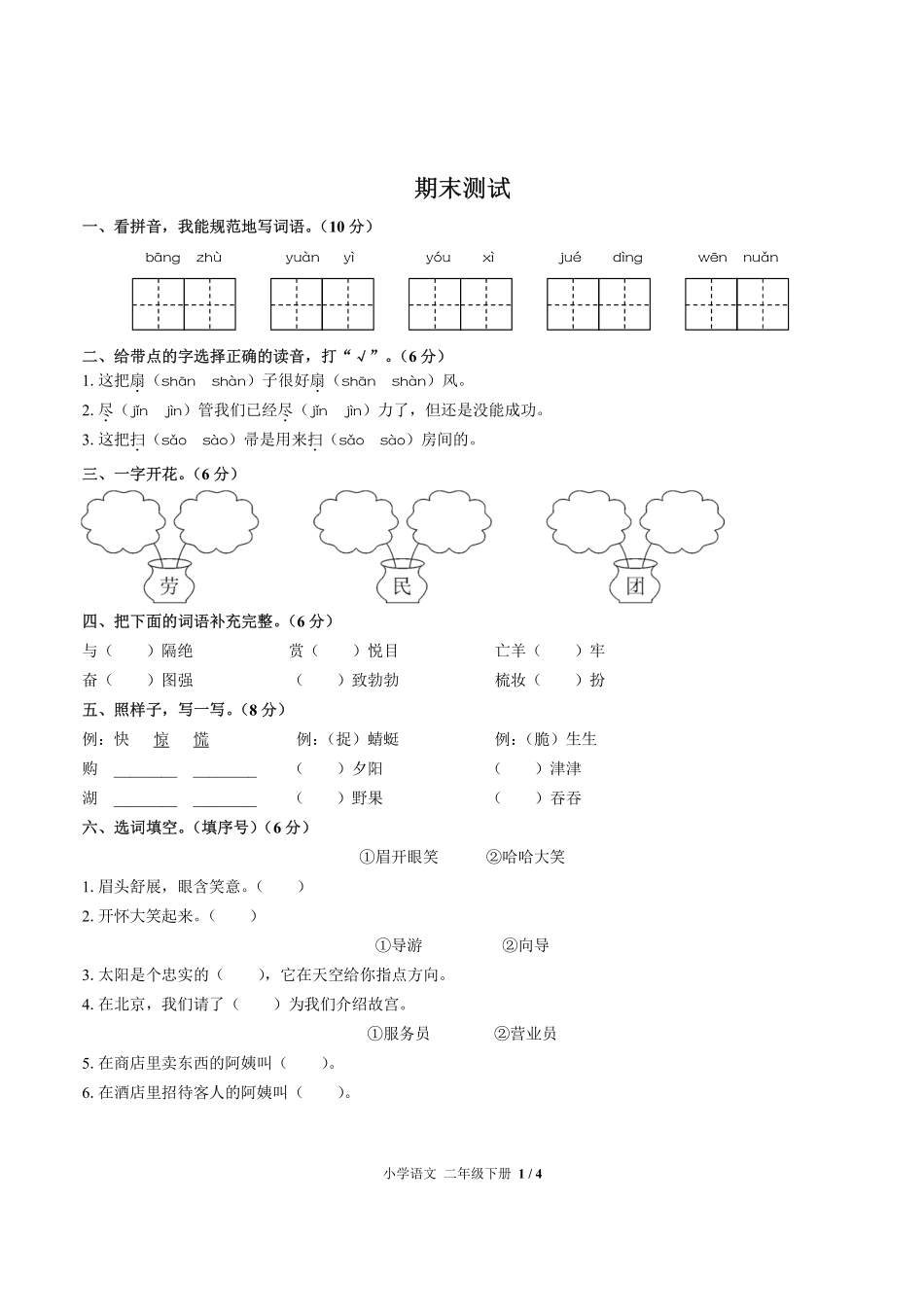 人教版部编版小学语文二年级下册期末测试试卷-含答案01.pdf_第1页