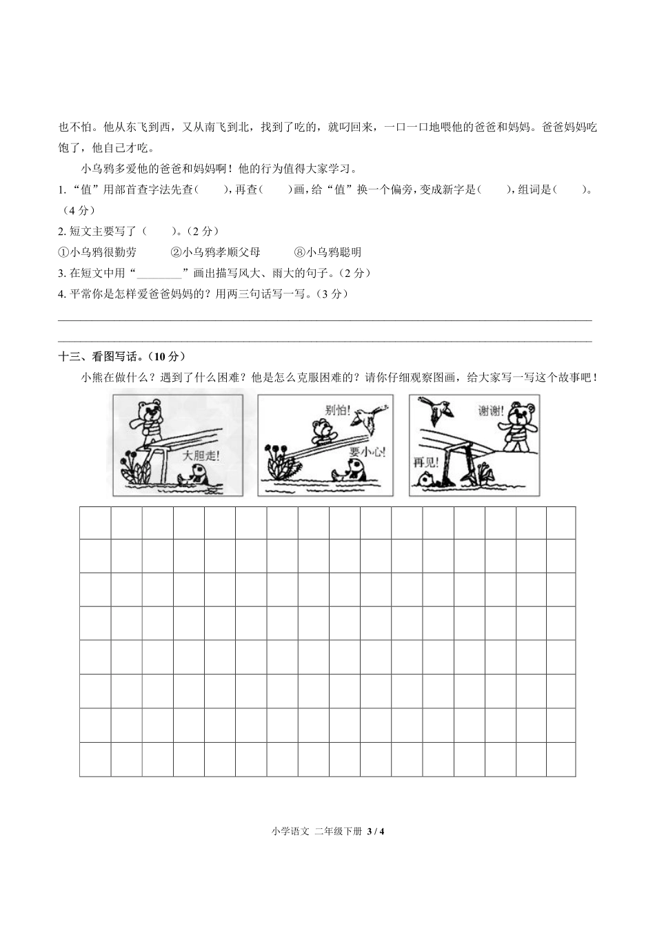 人教版部编版小学语文二年级下册期末测试试卷-含答案01.pdf_第3页