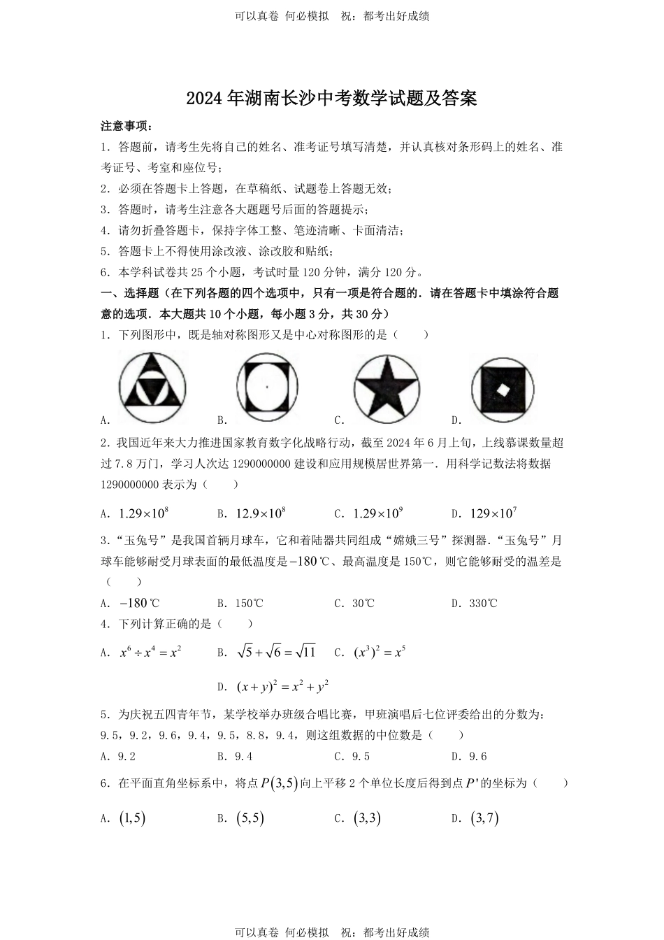 2024年湖南长沙中考数学试题及答案.pdf_第1页