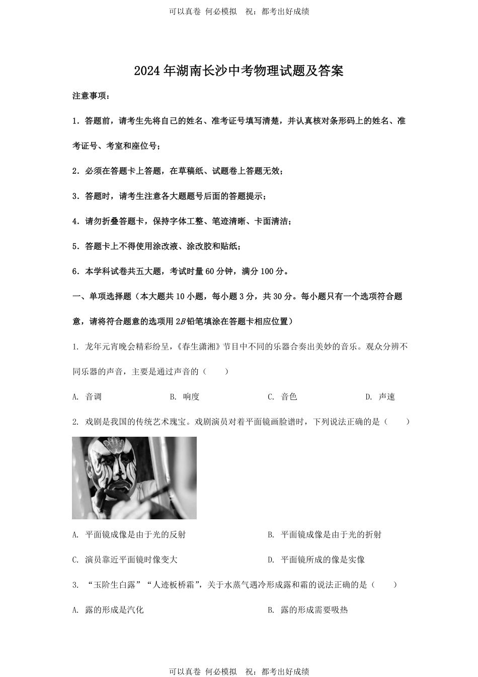 2024年湖南长沙中考物理试题及答案.pdf_第1页