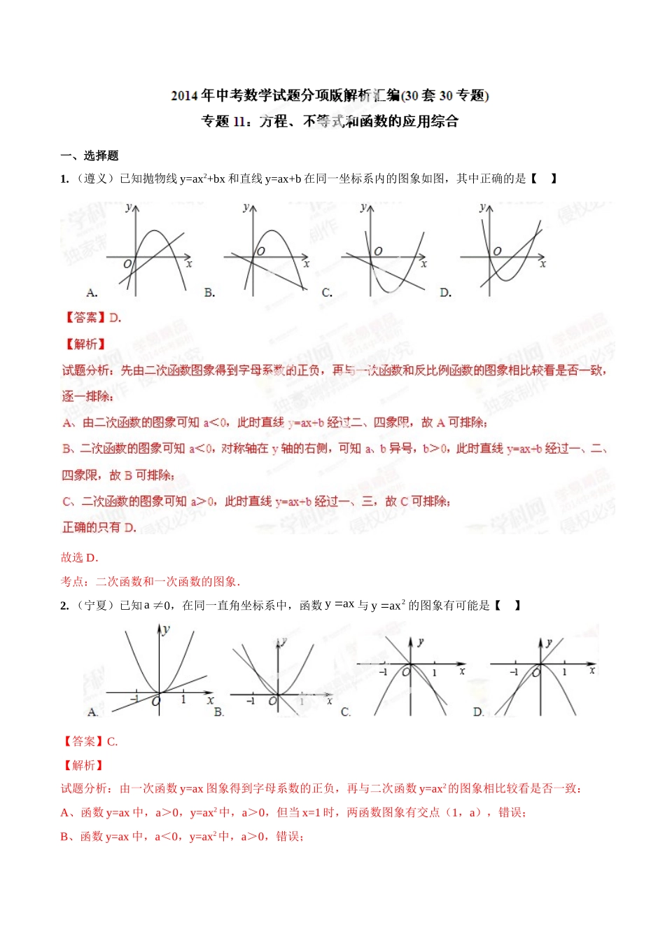 2014年中考数学试题分项版解析汇编-专题11 方程、不等式和函数的应用综合（解析板）.doc_第1页