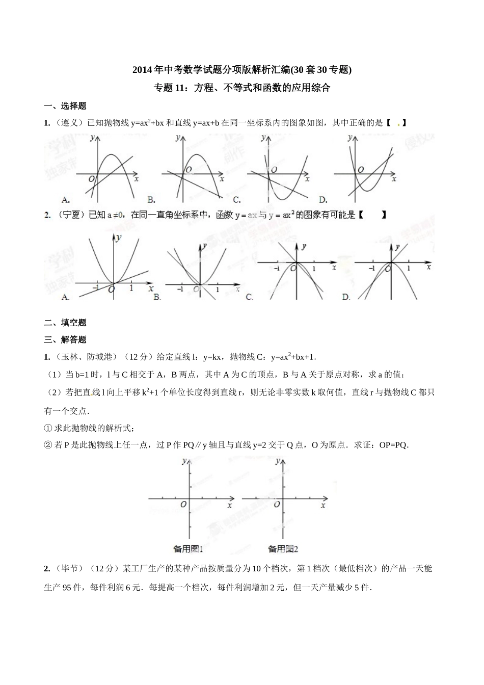 2014年中考数学试题分项版解析汇编-专题11 方程、不等式和函数的应用综合（原卷板）.doc_第1页